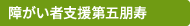 障がい者支援第五朋寿