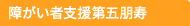 障がい者支援第五朋寿