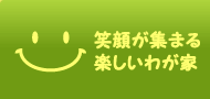 笑顔が集まる楽しい我が家